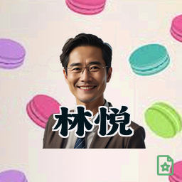 林悦