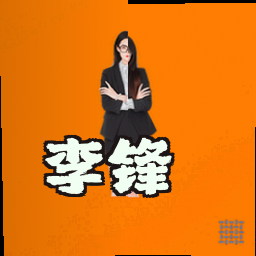 李锋